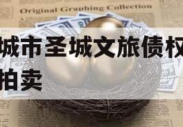 邹城市圣城文旅债权资产拍卖