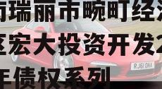 云南瑞丽市畹町经济开发区宏大投资开发2024年债权系列