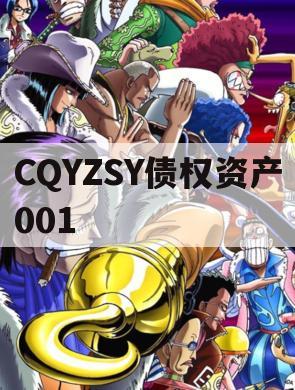 CQYZSY债权资产001