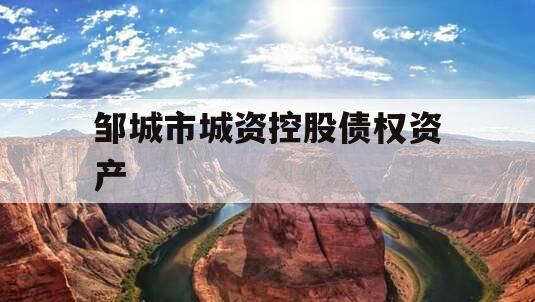 邹城市城资控股债权资产