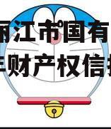 云南丽江市国有资产2024年财产权信托项目