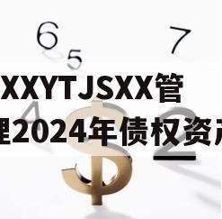 XXXYTJSXX管理2024年债权资产