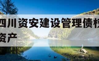 四川资安建设管理债权资产