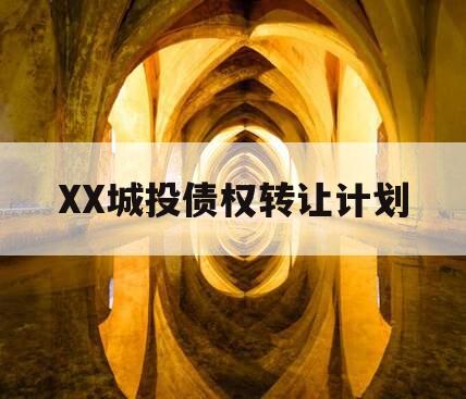 XX城投债权转让计划