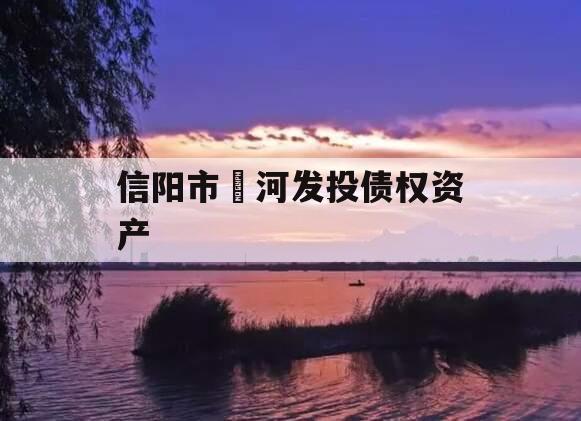 信阳市浉河发投债权资产