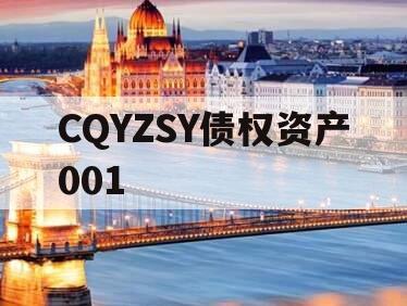 CQYZSY债权资产001