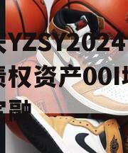 重庆YZSY2024年债权资产00I城投债定融