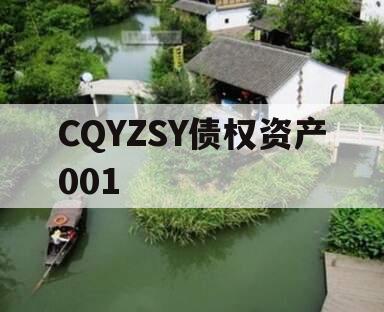 CQYZSY债权资产001