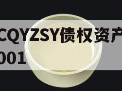CQYZSY债权资产001