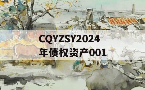 CQYZSY2024年债权资产001