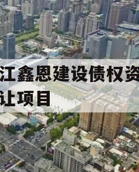 内江鑫恩建设债权资产转让项目
