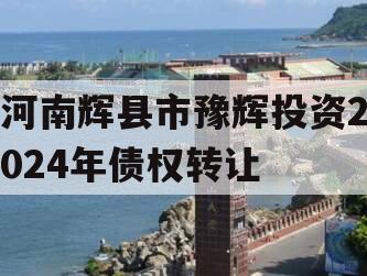 河南辉县市豫辉投资2024年债权转让