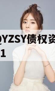 CQYZSY债权资产001
