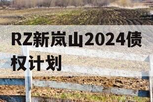 RZ新岚山2024债权计划