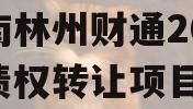 河南林州财通2024年债权转让项目