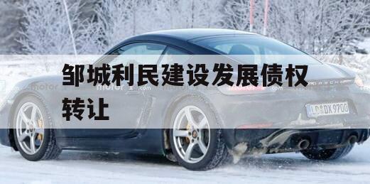 邹城利民建设发展债权转让