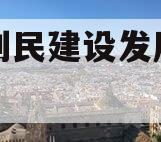 邹城利民建设发展债权转让