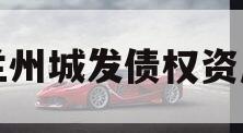 兰州城发债权资产