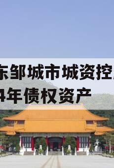 山东邹城市城资控股2024年债权资产