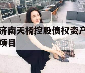 济南天桥控股债权资产项目