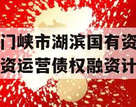 三门峡市湖滨国有资本投资运营债权融资计划