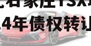 河北石家庄YSX城投2024年债权转让项目