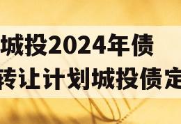 XX城投2024年债权转让计划城投债定融