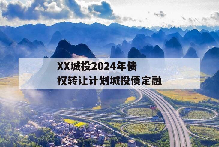 XX城投2024年债权转让计划城投债定融