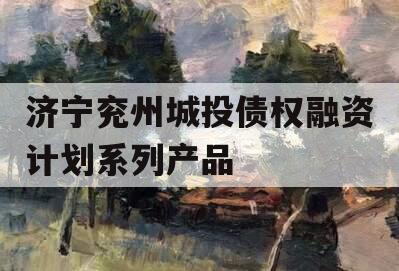 济宁兖州城投债权融资计划系列产品