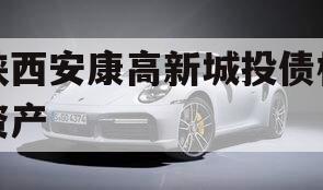 陕西安康高新城投债权资产