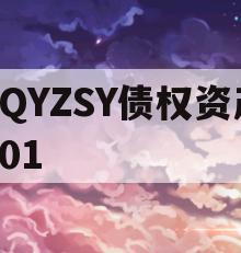 CQYZSY债权资产001