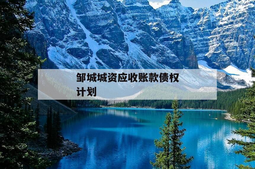 邹城城资应收账款债权计划
