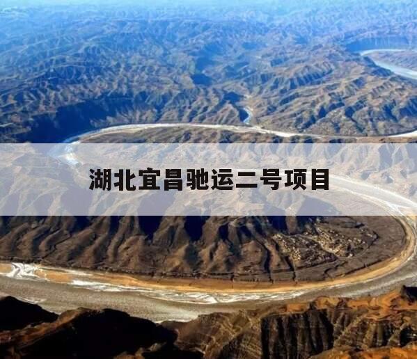 湖北宜昌驰运二号项目
