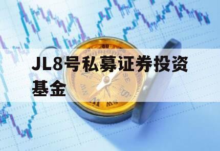 JL8号私募证券投资基金