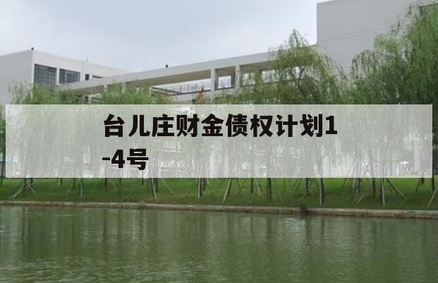 台儿庄财金债权计划1-4号