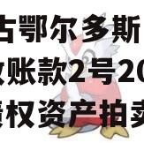 内蒙古鄂尔多斯LYCT应收账款2号2024年债权资产拍卖计划