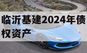 临沂基建2024年债权资产