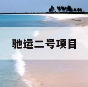 驰运二号项目