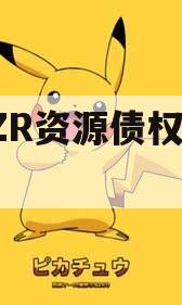NHZR资源债权资产1号