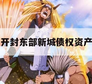 开封东部新城债权资产
