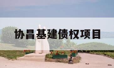 协昌基建债权项目