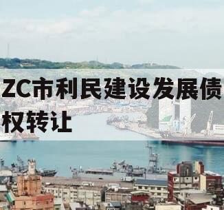 ZC市利民建设发展债权转让