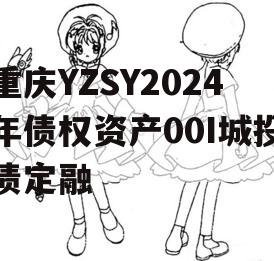 重庆YZSY2024年债权资产00I城投债定融