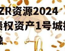 NHZR资源2024年债权资产1号城投债定融