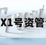TZFX1号资管计划