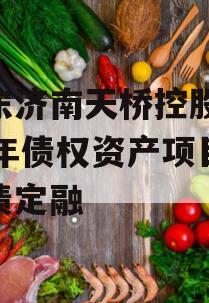 山东济南天桥控股2024年债权资产项目城投债定融