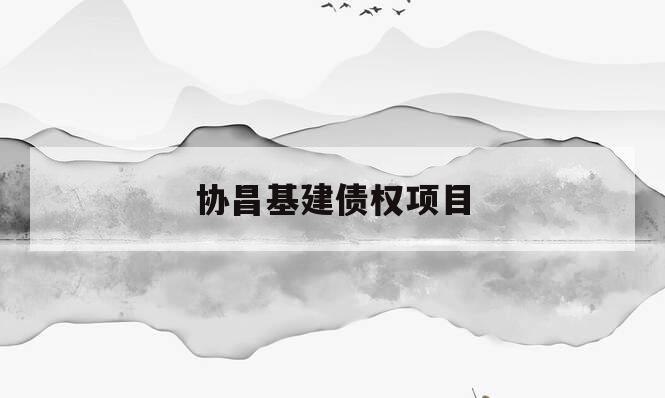 协昌基建债权项目