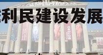 邹城利民建设发展债权转让