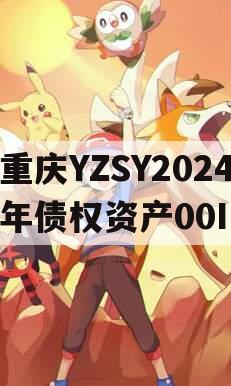 重庆YZSY2024年债权资产00I