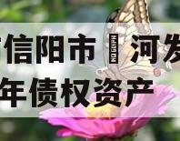 河南信阳市浉河发投2024年债权资产
